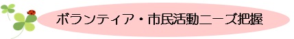 ボランティア・市民活動ニーズの把握